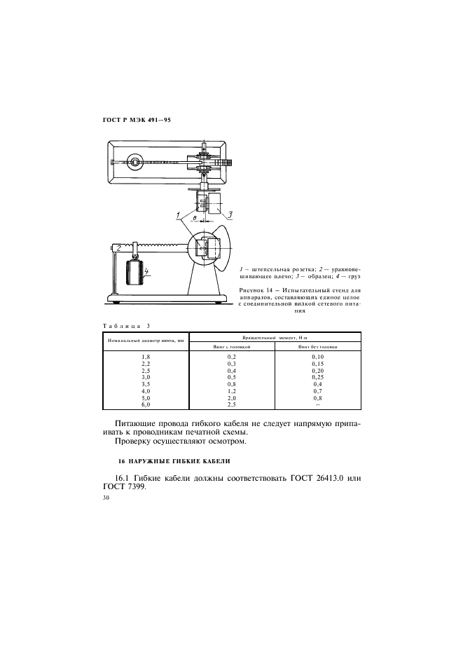 ГОСТ Р МЭК 491-95 Требования безопасности электронных импульсных фотоосветителей (фото 33 из 35)