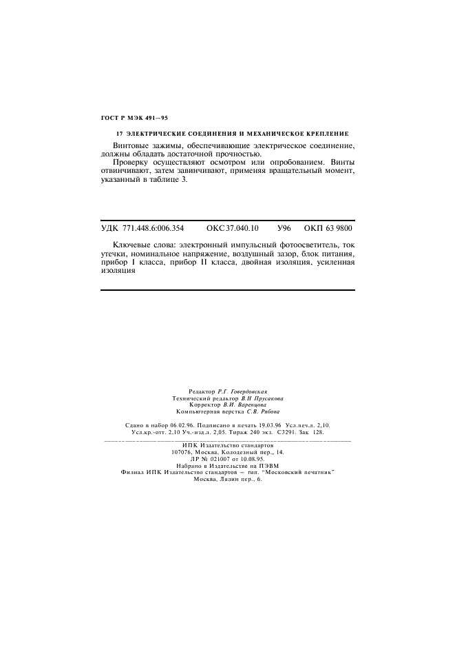ГОСТ Р МЭК 491-95 Требования безопасности электронных импульсных фотоосветителей (фото 35 из 35)