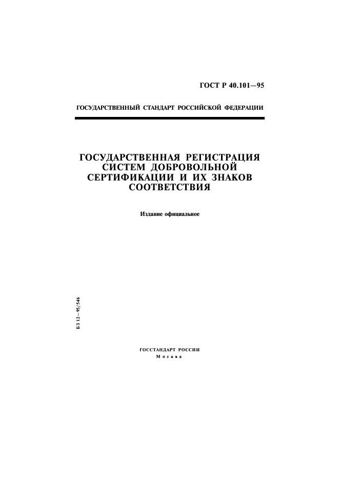 ГОСТ Р 40.101-95 Государственная регистрация систем добровольной сертификации и их знаков соответствия (фото 1 из 11)