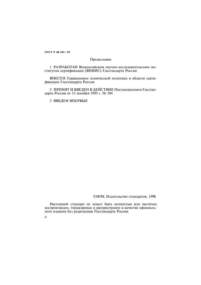 ГОСТ Р 40.101-95 Государственная регистрация систем добровольной сертификации и их знаков соответствия (фото 2 из 11)