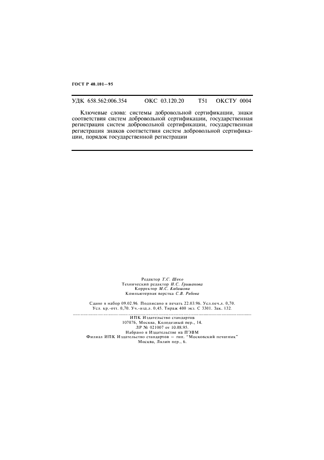 ГОСТ Р 40.101-95 Государственная регистрация систем добровольной сертификации и их знаков соответствия (фото 11 из 11)