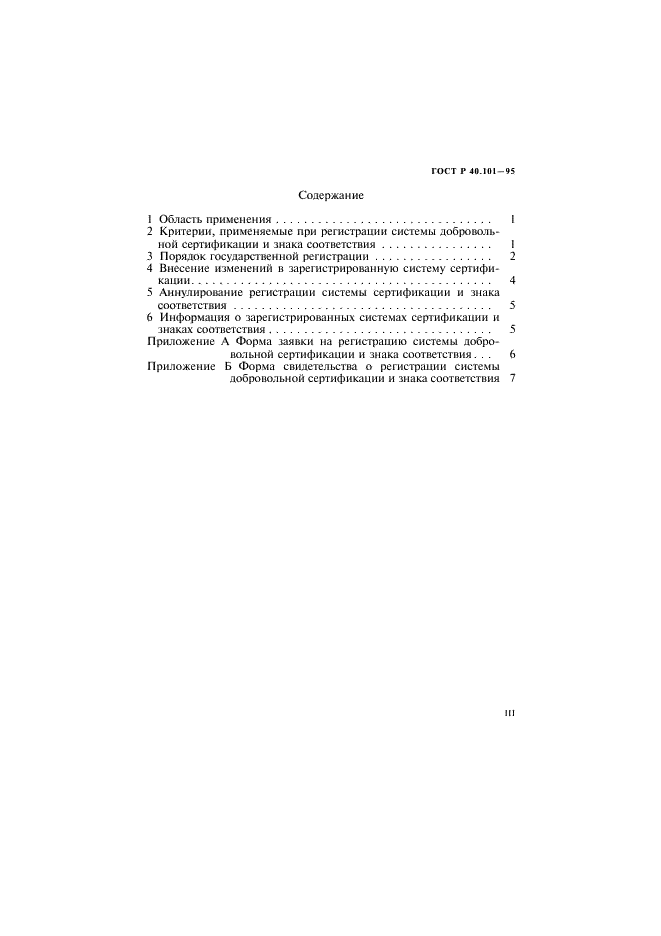ГОСТ Р 40.101-95 Государственная регистрация систем добровольной сертификации и их знаков соответствия (фото 3 из 11)