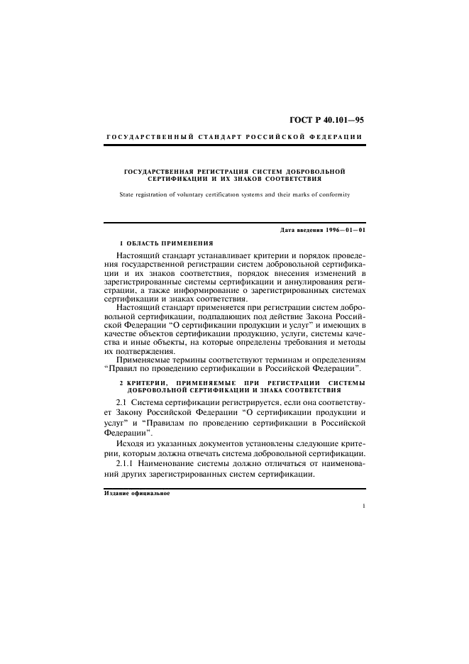 ГОСТ Р 40.101-95 Государственная регистрация систем добровольной сертификации и их знаков соответствия (фото 4 из 11)