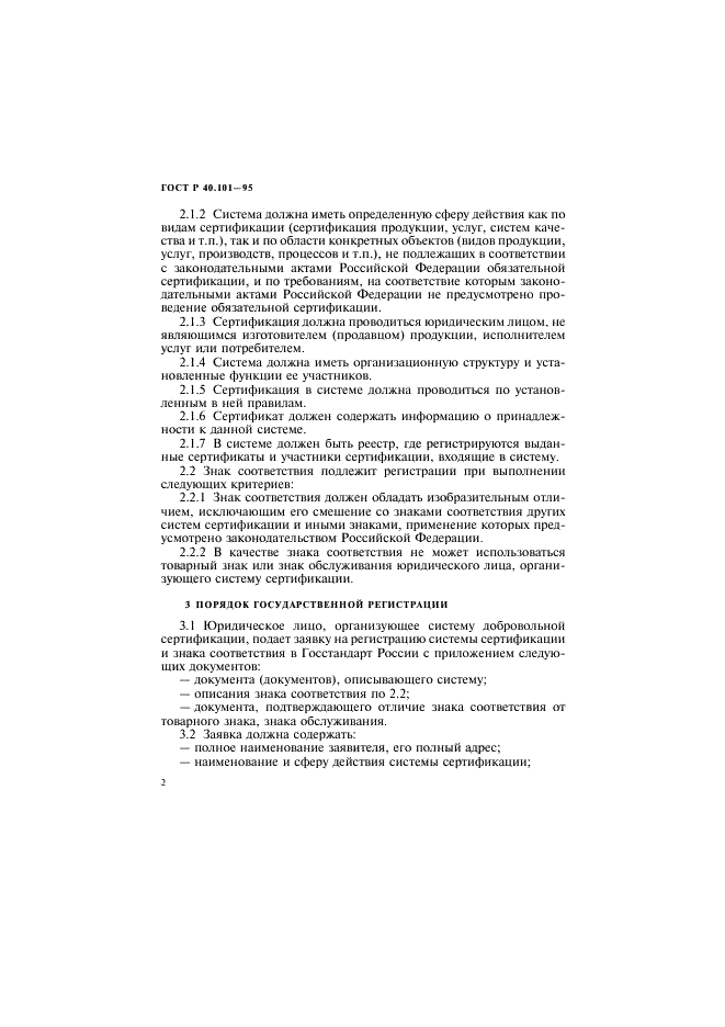 ГОСТ Р 40.101-95 Государственная регистрация систем добровольной сертификации и их знаков соответствия (фото 5 из 11)
