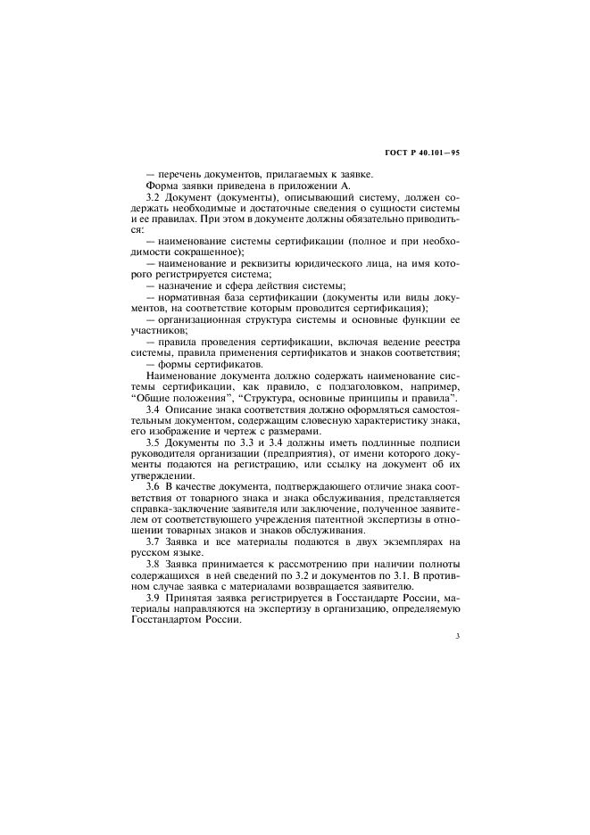 ГОСТ Р 40.101-95 Государственная регистрация систем добровольной сертификации и их знаков соответствия (фото 6 из 11)