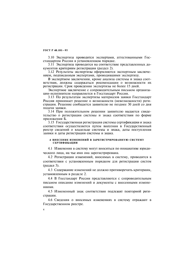 ГОСТ Р 40.101-95 Государственная регистрация систем добровольной сертификации и их знаков соответствия (фото 7 из 11)