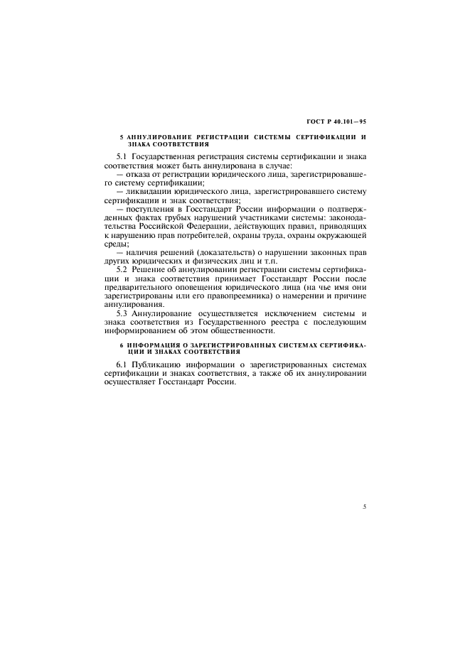 ГОСТ Р 40.101-95 Государственная регистрация систем добровольной сертификации и их знаков соответствия (фото 8 из 11)