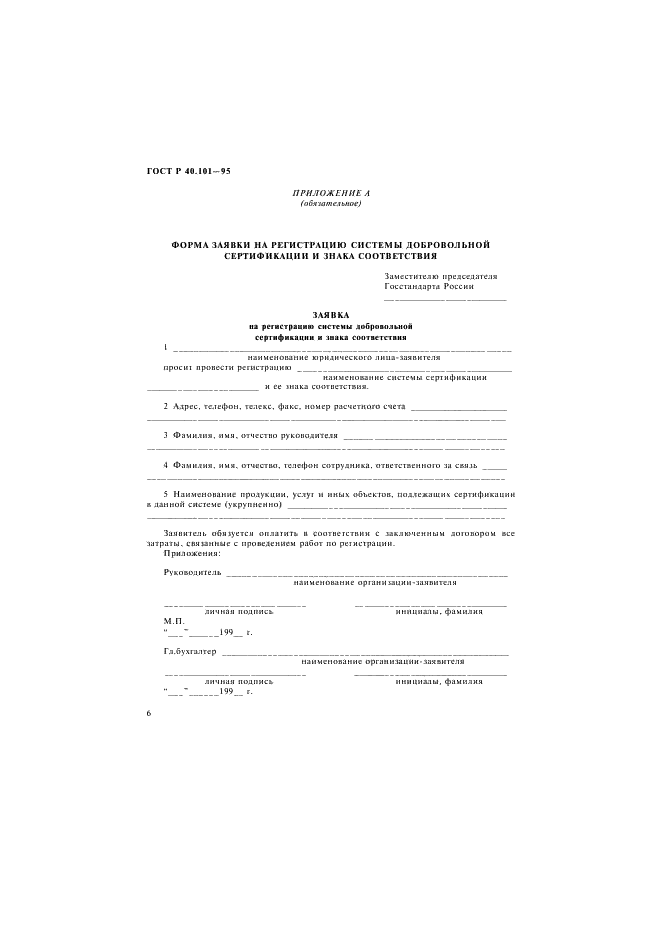 ГОСТ Р 40.101-95 Государственная регистрация систем добровольной сертификации и их знаков соответствия (фото 9 из 11)