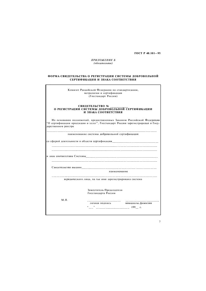 ГОСТ Р 40.101-95 Государственная регистрация систем добровольной сертификации и их знаков соответствия (фото 10 из 11)