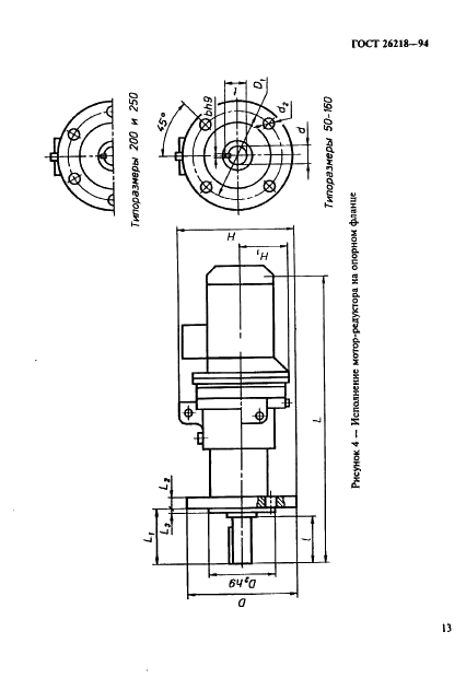 ГОСТ 26218-94 Редукторы и мотор-редукторы волновые зубчатые. Параметры и размеры (фото 15 из 19)
