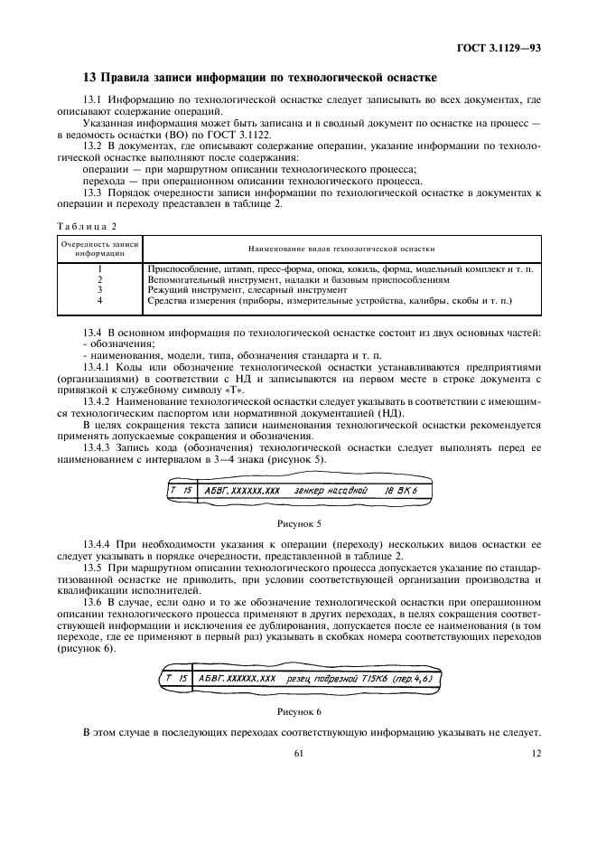 ГОСТ 3.1129-93 Единая система технологической документации. Общие правила записи технологической информации в технологических документах на технологические процессы и операции (фото 14 из 22)
