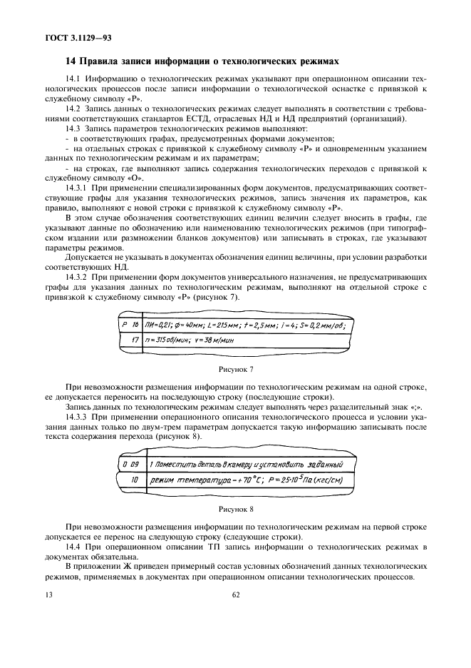 ГОСТ 3.1129-93 Единая система технологической документации. Общие правила записи технологической информации в технологических документах на технологические процессы и операции (фото 15 из 22)