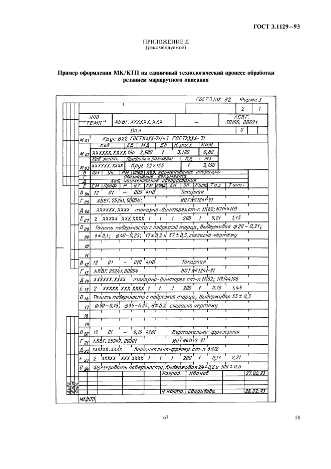 ГОСТ 3.1129-93 Единая система технологической документации. Общие правила записи технологической информации в технологических документах на технологические процессы и операции (фото 20 из 22)