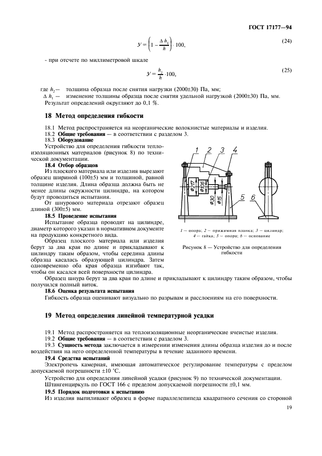 ГОСТ 17177-94 Материалы и изделия строительные теплоизоляционные. Методы испытаний (фото 23 из 40)