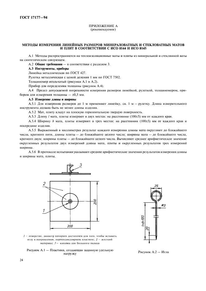 ГОСТ 17177-94 Материалы и изделия строительные теплоизоляционные. Методы испытаний (фото 28 из 40)