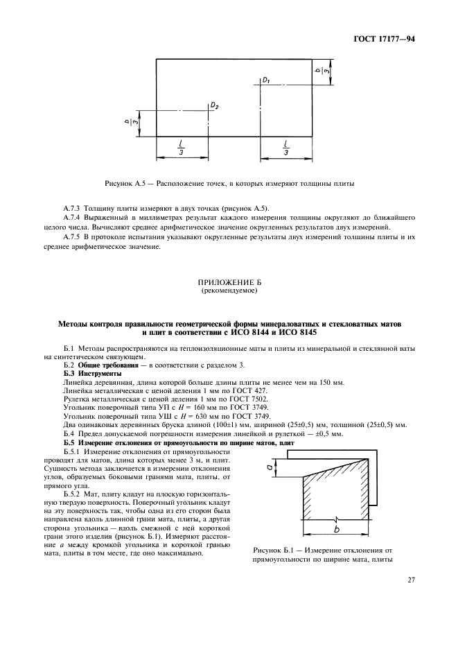 ГОСТ 17177-94 Материалы и изделия строительные теплоизоляционные. Методы испытаний (фото 31 из 40)