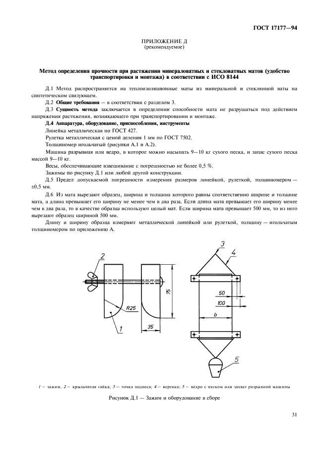 ГОСТ 17177-94 Материалы и изделия строительные теплоизоляционные. Методы испытаний (фото 35 из 40)