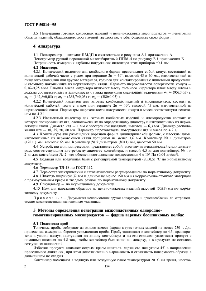 ГОСТ Р 50814-95 Мясопродукты. Методы определения пенетрации конусом и игольчатым индентором (фото 5 из 8)