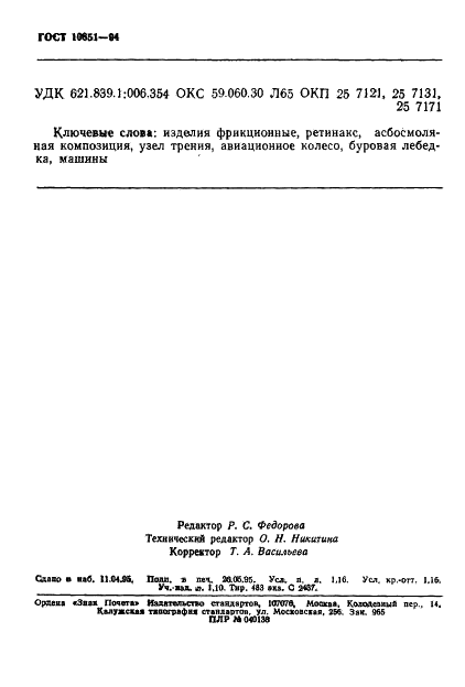ГОСТ 10851-94 Изделия фрикционные из ретинакса. Технические условия (фото 20 из 20)