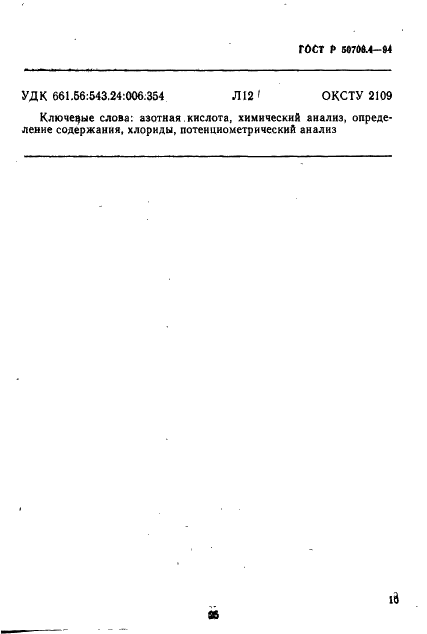 ГОСТ Р 50706.4-94 Кислота азотная техническая. Определение содержания хлорид-ионов. Потенциометрический метод (фото 9 из 10)