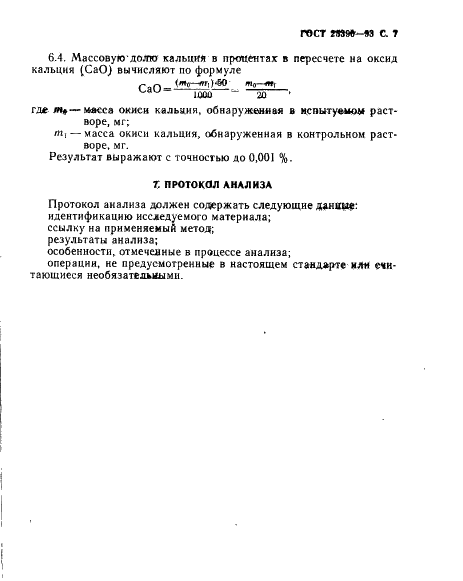 ГОСТ 25390-93 Глинозем. Метод определения оксида кальция (фото 9 из 10)