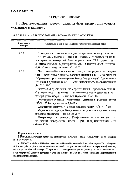 ГОСТ Р 8.559-94 Государственная система обеспечения единства измерений. Лазеры измерительные. Методика поверки (фото 5 из 15)
