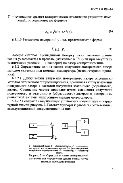 ГОСТ Р 8.559-94 Государственная система обеспечения единства измерений. Лазеры измерительные. Методика поверки (фото 10 из 15)