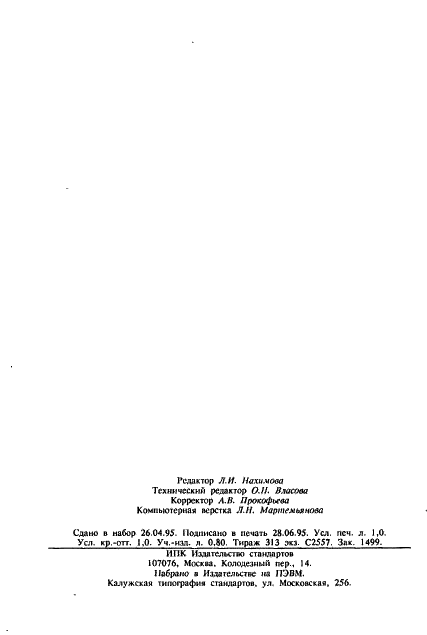 ГОСТ 17514-93 Шерсть натуральная. Методы определения тонины (фото 16 из 16)