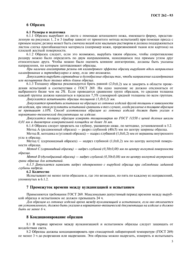 ГОСТ 262-93 Резина. Определение сопротивления раздиру (раздвоенные, угловые и серповидные образцы) (фото 7 из 11)