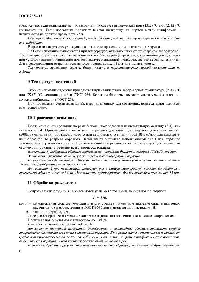 ГОСТ 262-93 Резина. Определение сопротивления раздиру (раздвоенные, угловые и серповидные образцы) (фото 8 из 11)