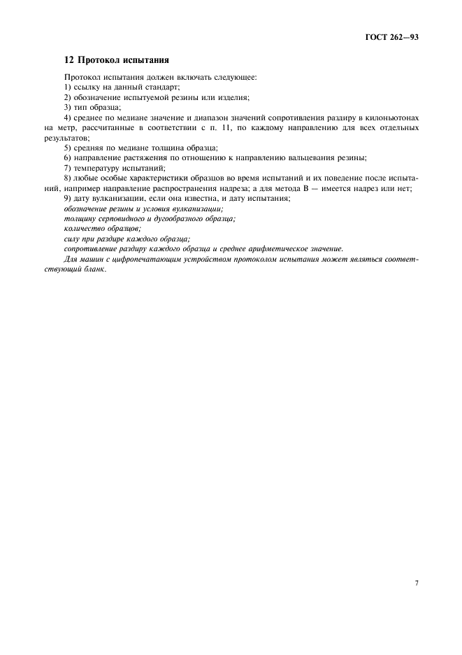 ГОСТ 262-93 Резина. Определение сопротивления раздиру (раздвоенные, угловые и серповидные образцы) (фото 9 из 11)