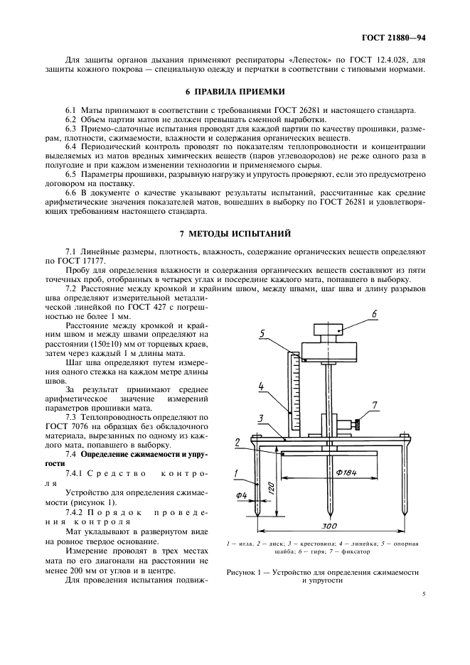 ГОСТ 21880-94 Маты прошивные из минеральной ваты теплоизоляционные. Технические условия (фото 7 из 12)