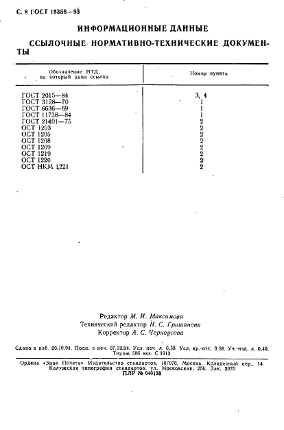 ГОСТ 18358-93 Калибры-скобы составные для диаметров от 1 до 6 мм. Размеры (фото 10 из 10)