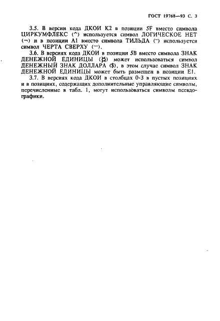 ГОСТ 19768-93 Информационная технология. Наборы 8-битных кодированных символов. Двоичный код обработки информации (фото 5 из 12)