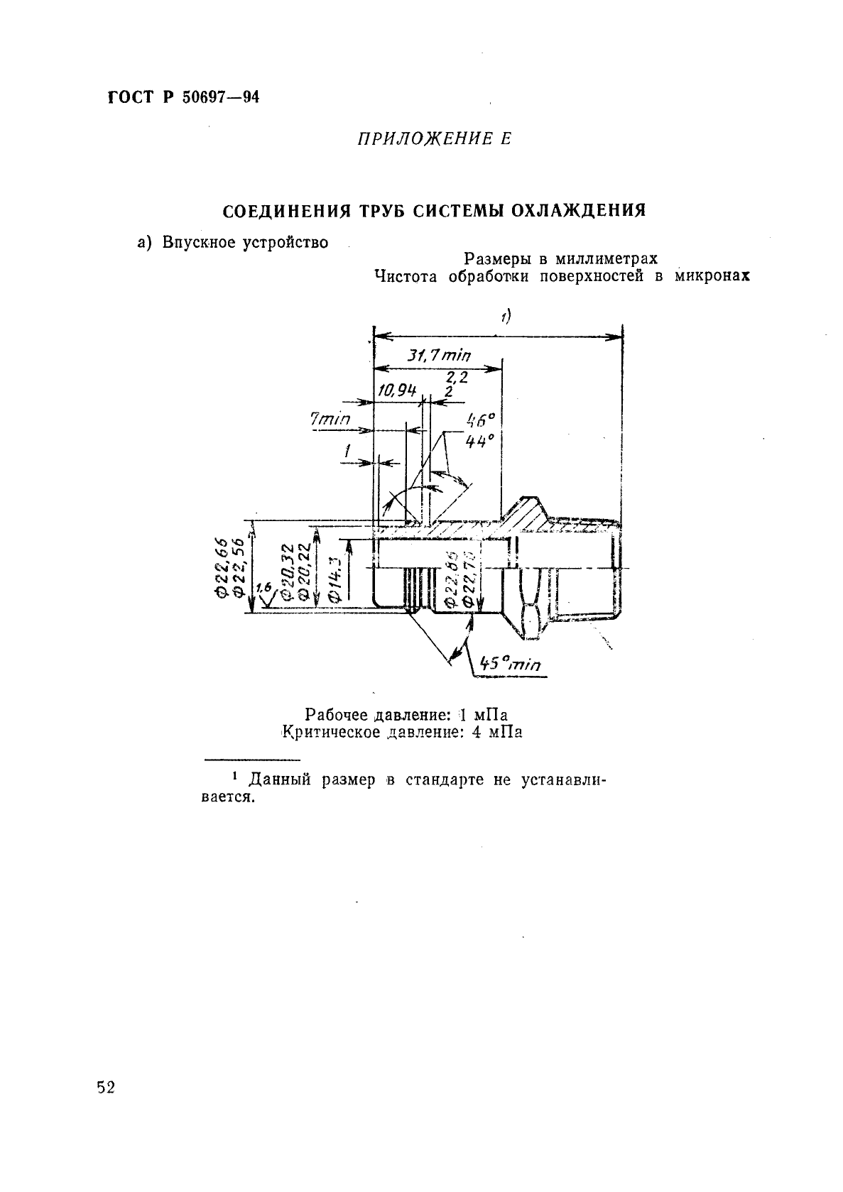 ГОСТ Р 50697-94 Контейнеры грузовые серии 1. Технические требования и методы испытаний. Часть 2. Контейнеры изотермические (фото 56 из 76)