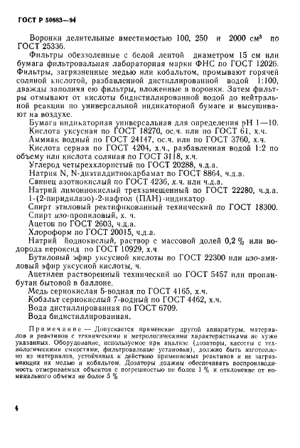 ГОСТ Р 50683-94 Почвы. Определение подвижных соединений меди и кобальта по методу Крупского и Александровой в модификации ЦИНАО (фото 6 из 19)