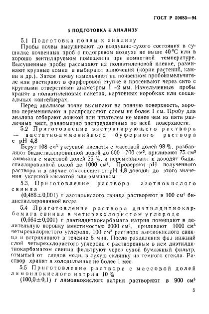 ГОСТ Р 50683-94 Почвы. Определение подвижных соединений меди и кобальта по методу Крупского и Александровой в модификации ЦИНАО (фото 7 из 19)