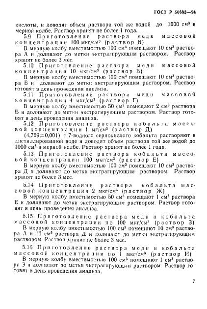ГОСТ Р 50683-94 Почвы. Определение подвижных соединений меди и кобальта по методу Крупского и Александровой в модификации ЦИНАО (фото 9 из 19)