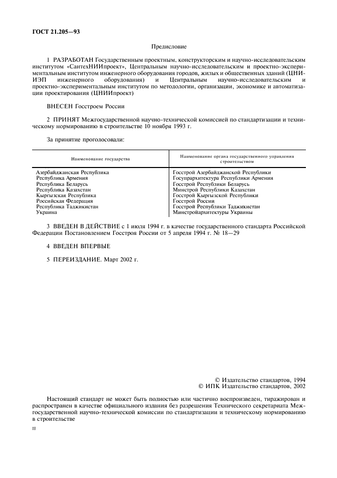 ГОСТ 21.205-93 Система проектной документации для строительства. Условные обозначения элементов санитарно-технических систем (фото 2 из 12)