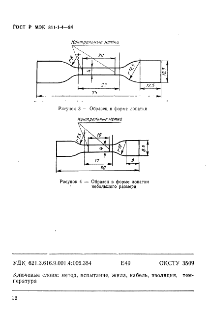 ГОСТ Р МЭК 811-1-4-94 Общие методы испытаний материалов изоляции и оболочек электрических кабелей. Испытания при низкой температуре (фото 15 из 16)