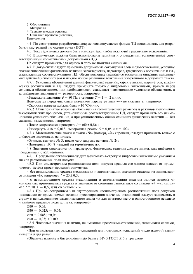 ГОСТ 3.1127-93 Единая система технологической документации. Общие правила выполнения текстовых технологических документов (фото 6 из 9)