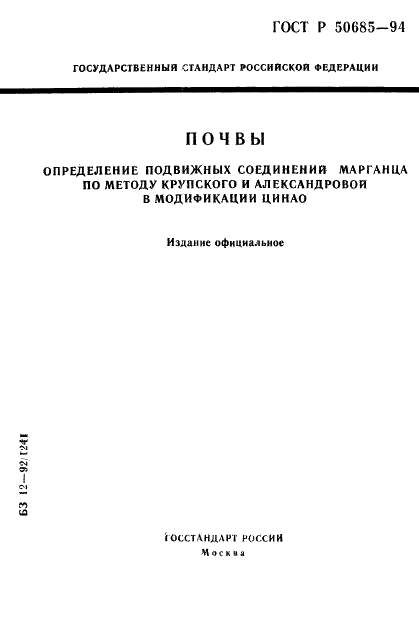 ГОСТ Р 50685-94 Почвы. Определение подвижных соединений марганца по методу Крупского и Александровой в модификации ЦИНАО (фото 1 из 12)