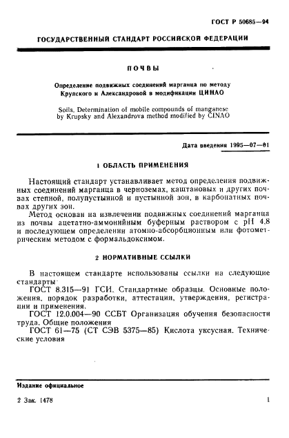 ГОСТ Р 50685-94 Почвы. Определение подвижных соединений марганца по методу Крупского и Александровой в модификации ЦИНАО (фото 3 из 12)