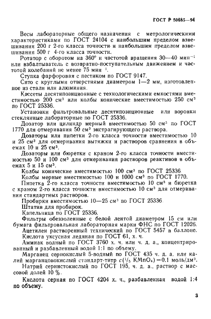 ГОСТ Р 50685-94 Почвы. Определение подвижных соединений марганца по методу Крупского и Александровой в модификации ЦИНАО (фото 5 из 12)