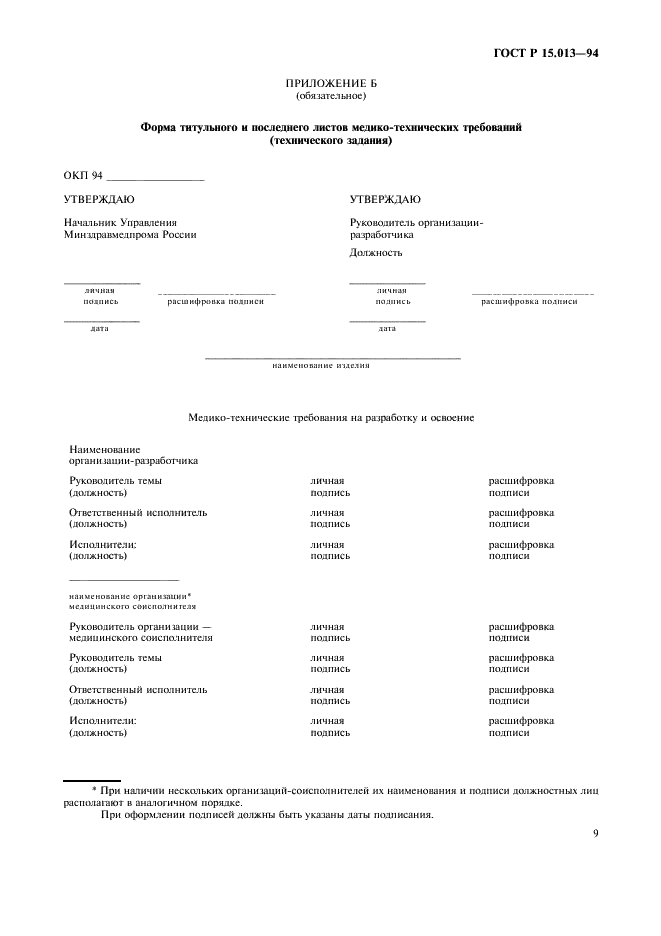 ГОСТ Р 15.013-94 Система разработки и постановки продукции на производство. Медицинские изделия (фото 11 из 28)
