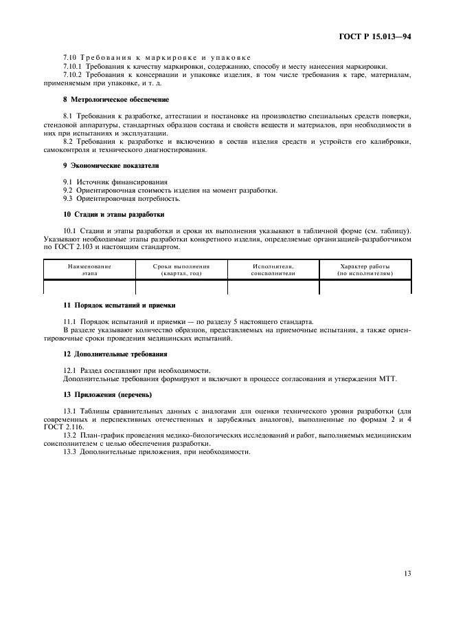 ГОСТ Р 15.013-94 Система разработки и постановки продукции на производство. Медицинские изделия (фото 15 из 28)