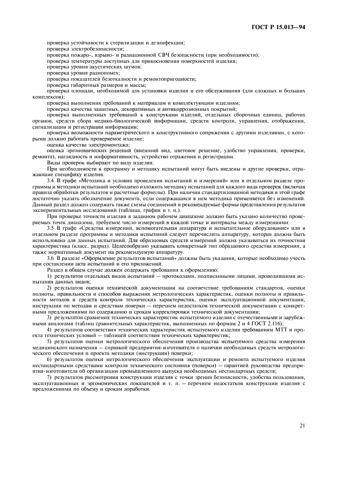 ГОСТ Р 15.013-94 Система разработки и постановки продукции на производство. Медицинские изделия (фото 23 из 28)
