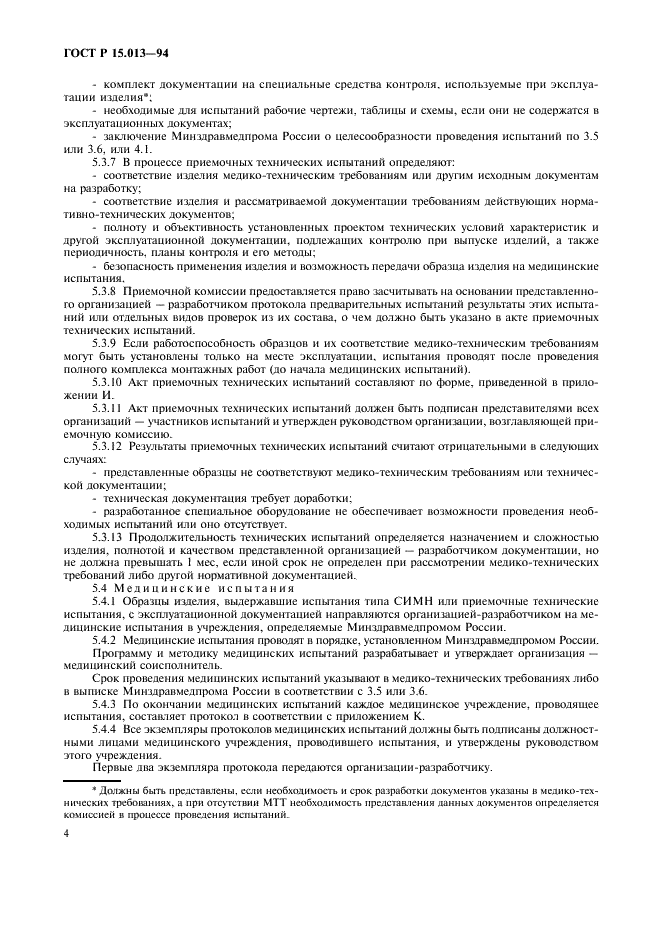ГОСТ Р 15.013-94 Система разработки и постановки продукции на производство. Медицинские изделия (фото 6 из 28)