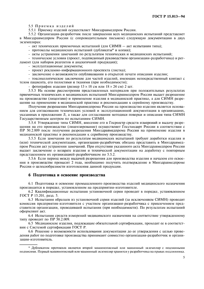 ГОСТ Р 15.013-94 Система разработки и постановки продукции на производство. Медицинские изделия (фото 7 из 28)