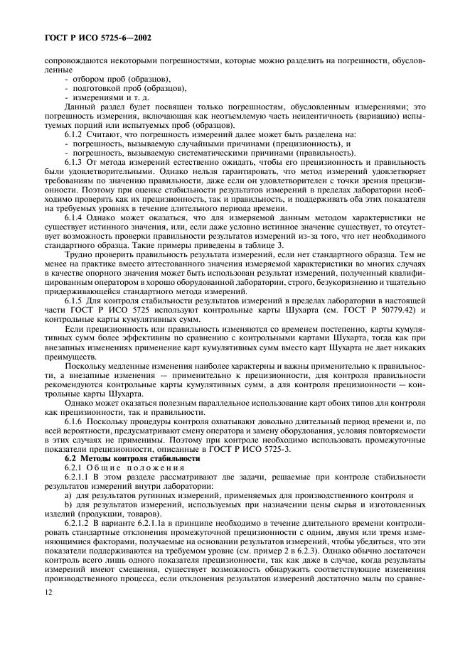 ГОСТ Р ИСО 5725-6-2002 Точность (правильность и прецизионность) методов и результатов измерений. Часть 6. Использование значений точности на практике (фото 20 из 51)